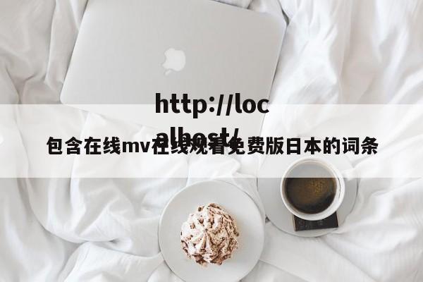 包含在线mv在线观看免费版日本的词条