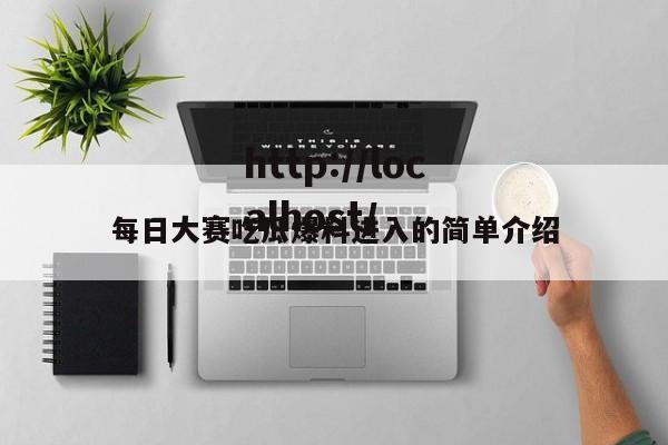 每日大赛吃瓜爆料进入的简单介绍