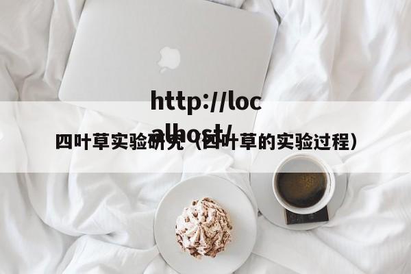 四叶草实验研究（四叶草的实验过程）