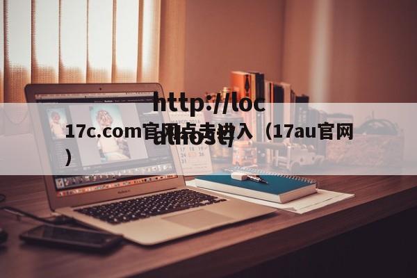 17c.com官网点击进入（17au官网）