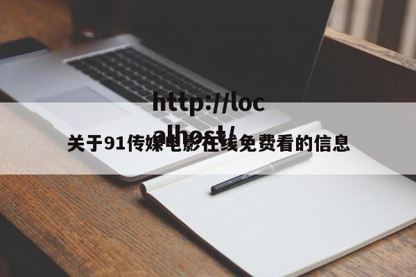 关于91传媒电影在线免费看的信息