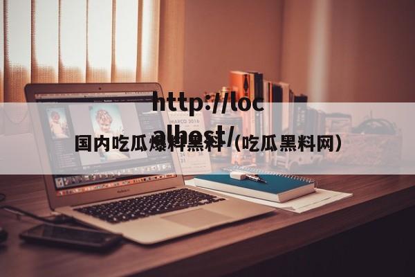 国内吃瓜爆料黑料（吃瓜黑料网）