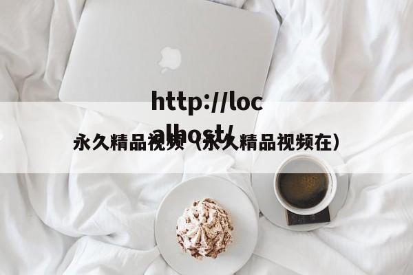 永久精品视频（永久精品视频在）