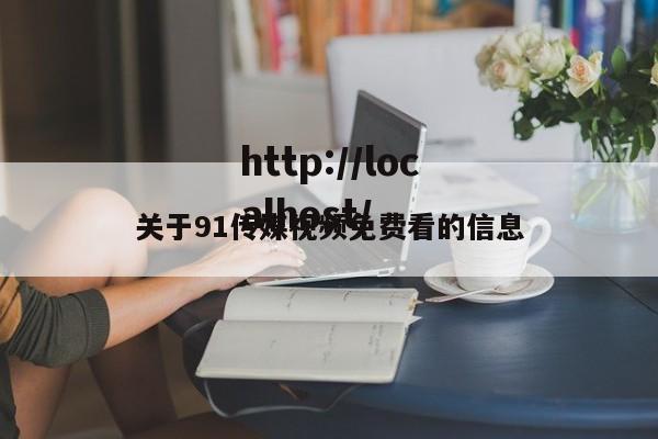 关于91传媒视频免费看的信息
