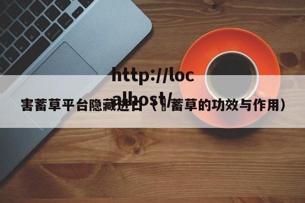 害蓄草平台隐藏进口（萹蓄草的功效与作用）