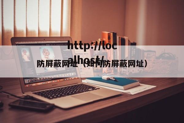 防屏蔽网址（如何防屏蔽网址）