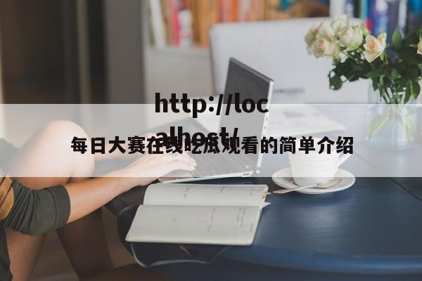 每日大赛在线吃瓜观看的简单介绍