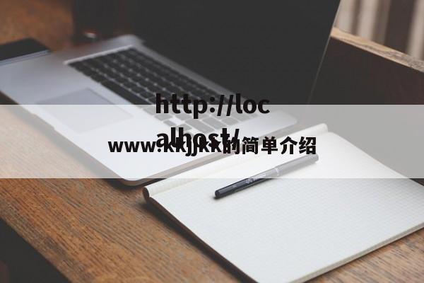 www.kkjjkk的简单介绍