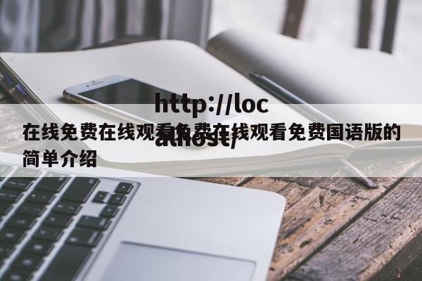 在线免费在线观看免费在线观看免费国语版的简单介绍