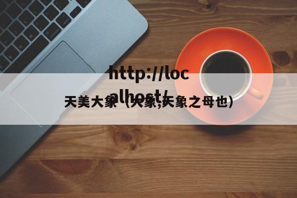 天美大象（大象,天象之母也）