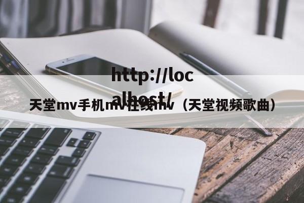 天堂mv手机mv在线mv（天堂视频歌曲）