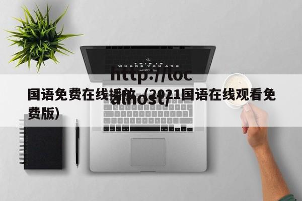 国语免费在线播放（2021国语在线观看免费版）