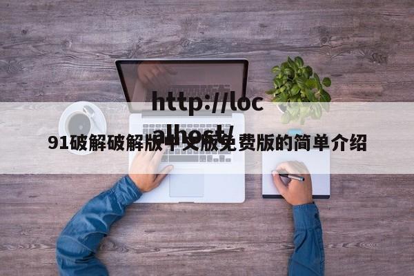 91破解破解版中文版免费版的简单介绍