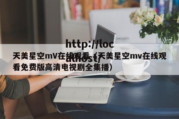 天美星空mV在线观看（天美星空mv在线观看免费版高清电视剧全集播）