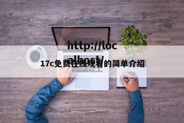 17c免费在线观看的简单介绍