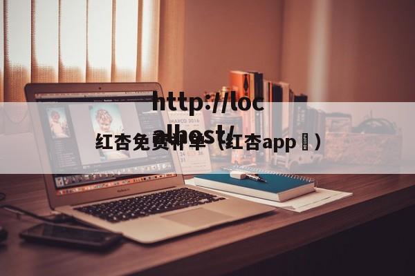 红杏免费补单（红杏app ）