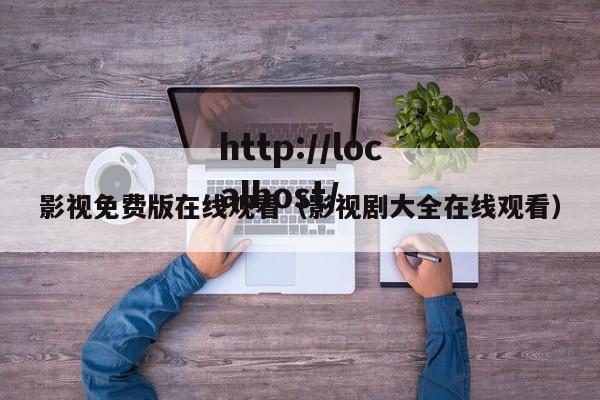 影视免费版在线观看（影视剧大全在线观看）