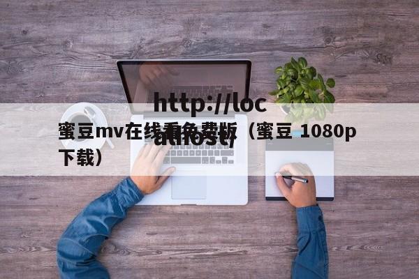 蜜豆mv在线看免费版（蜜豆 1080p 下载）